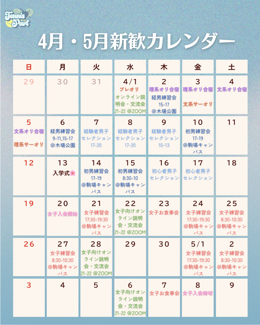 新歓スケジュール